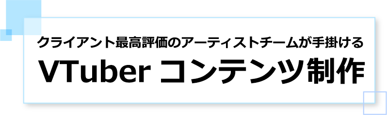 クライアント最高評価のアーティストチームが手掛けるVTuber コンテンツ制作