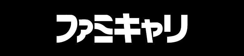 ファミキャリ