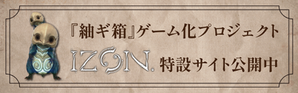 『紬ギ箱』ゲーム化プロジェクト IZON.特設サイト公開中
