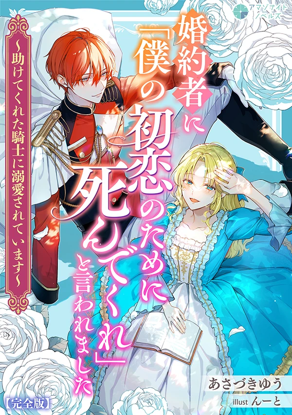 婚約者に「僕の初恋のために死んでくれ」と言われました～助けてくれた騎士に溺愛されています～