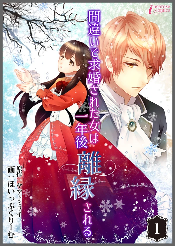 間違いで求婚された女は一年後離縁される