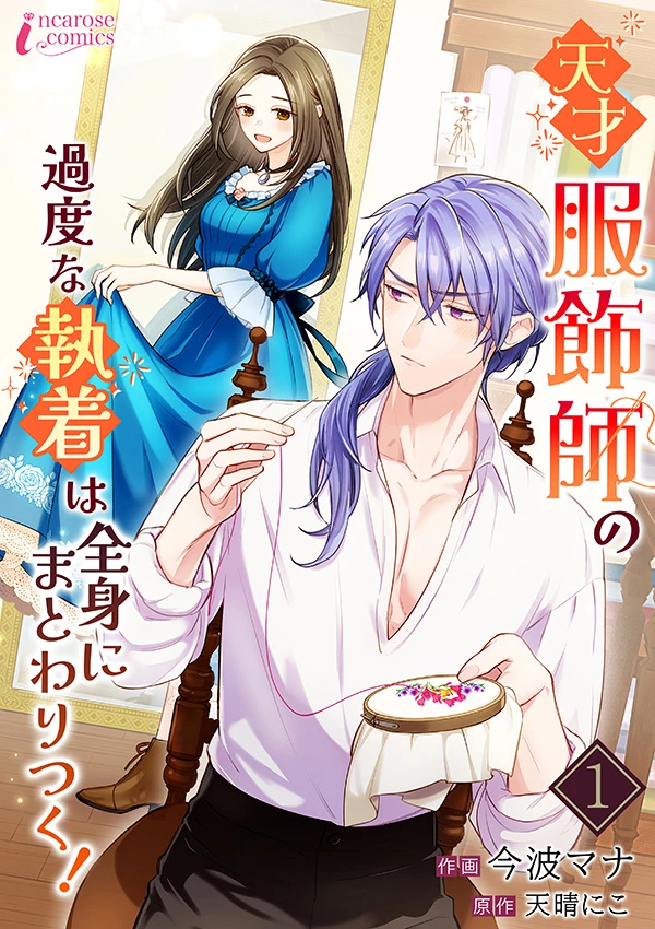 天才服飾師の過度な執着は全身にまとわりつく！