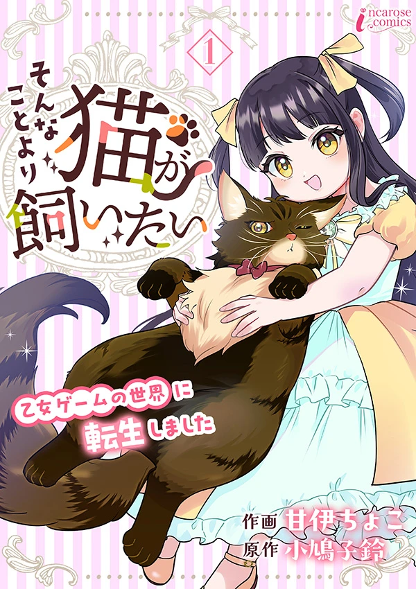 そんなことより猫が飼いたい～乙女ゲームの世界に転生しました～