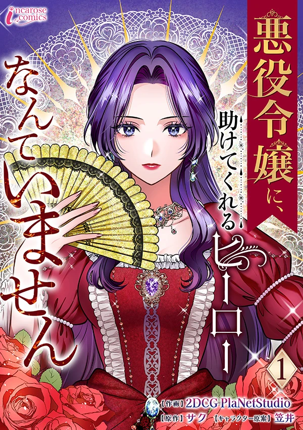 悪役令嬢に、助けてくれるヒーローなんていません