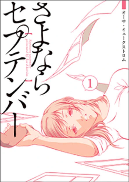 さよならセプテンバー