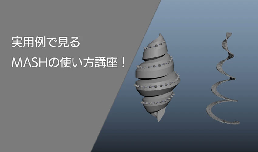 【Maya】実用例で見るMASHの使い方講座！