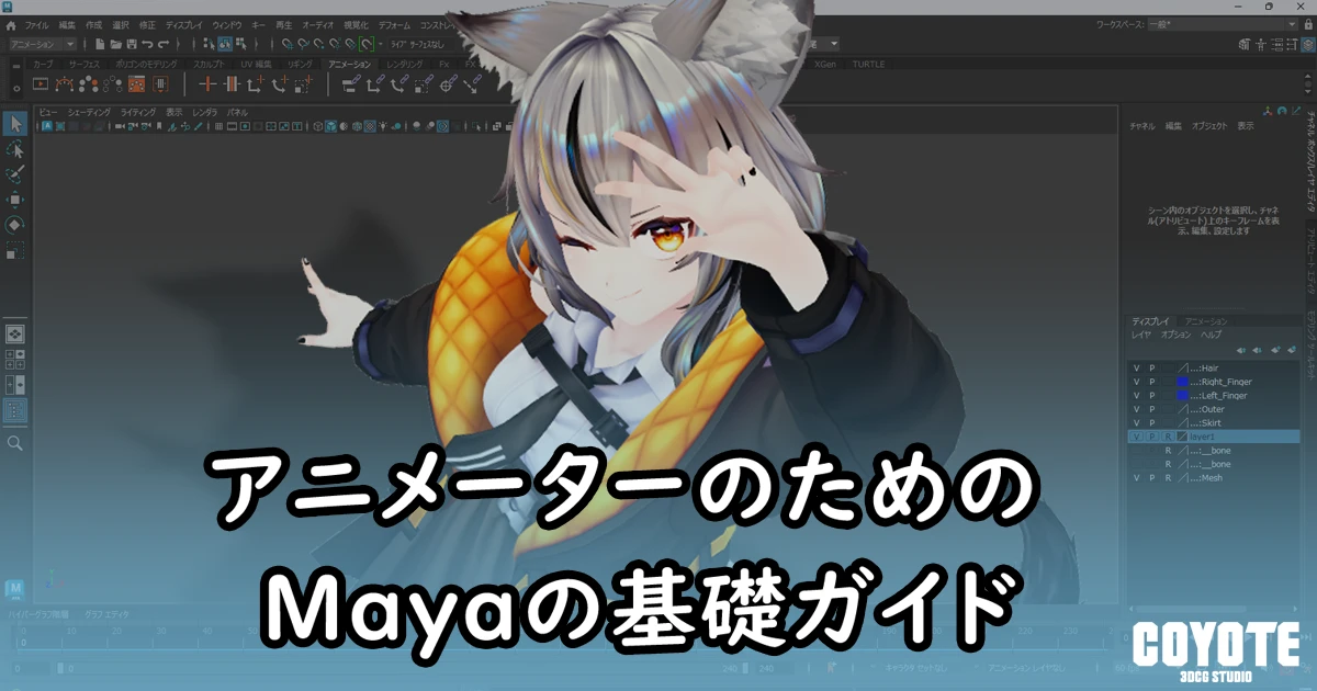 アニメーターのための Mayaの基礎ガイド