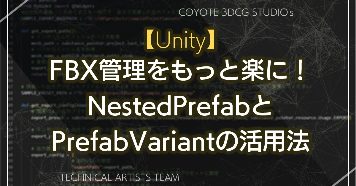 【Unity】FBX管理をもっと楽に！NestedPrefabとPrefabVariantの活用法