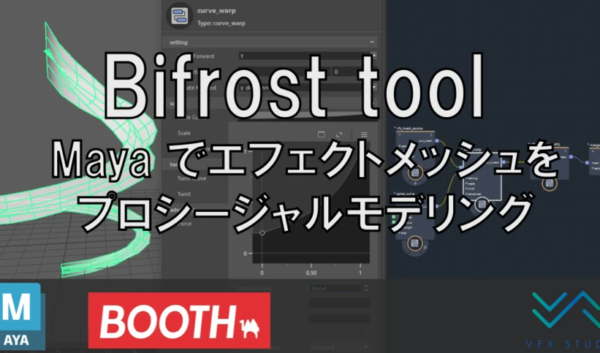 【Maya : Bifrost】エフェクトメッシュ作成ツール紹介
