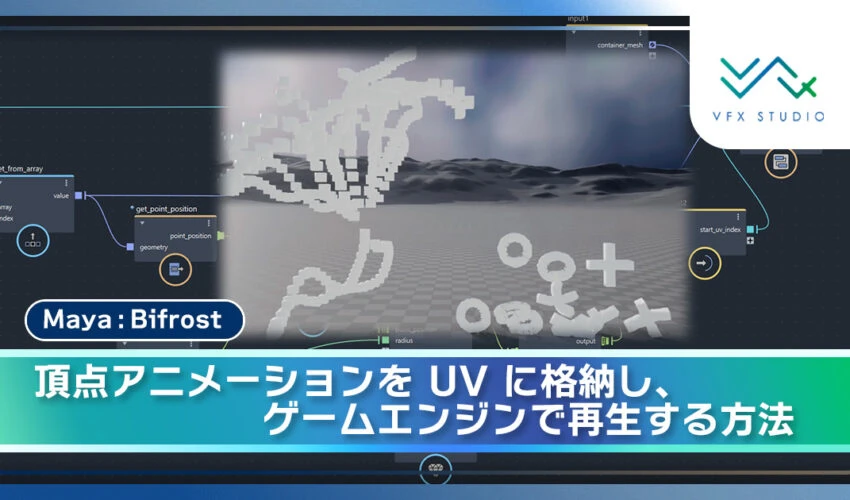 【Maya : Bifrost】頂点アニメーションを UV に格納し、ゲームエンジンで再生する方法
