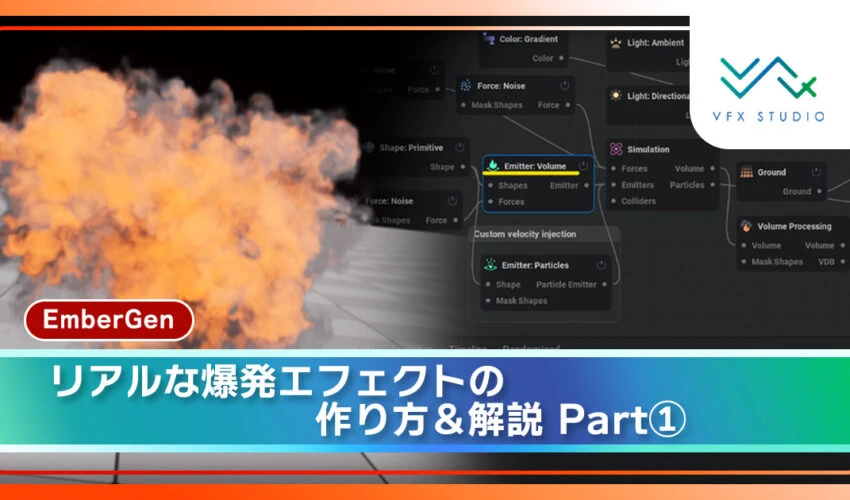 【Embergen】リアルな爆発エフェクトの作り方＆解説 Part①