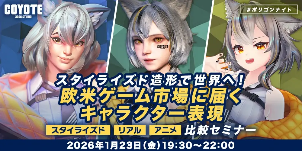 スタイライズド造形で世界へ！欧米ゲーム市場に届くキャラクター表現　「アニメ」「リアル」「スタイライズド」比較セミナー