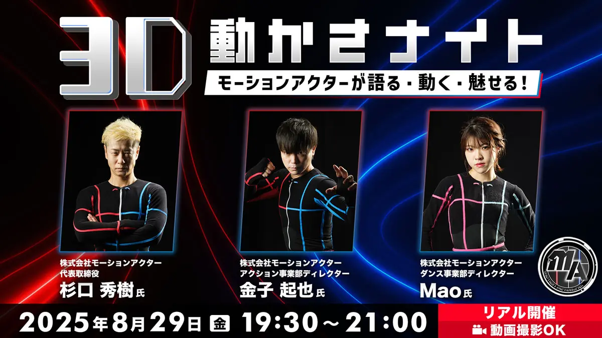 3D動かさナイト モーションアクターが語る・動く・魅せる！