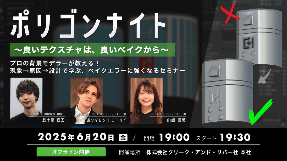 ポリゴンナイト～良いテクスチャは、良いベイクから～　プロの背景モデラーが教える！　現象→原因→設計で学ぶ、ベイクエラーに強くなるセミナー