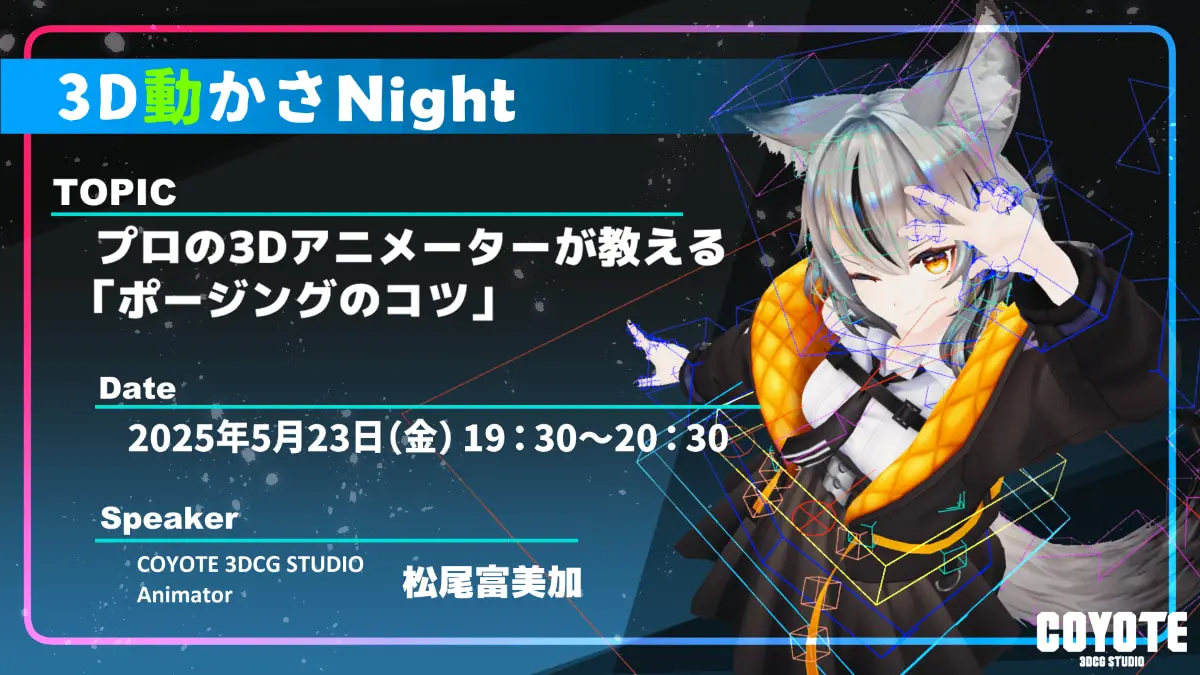3Dアニメーターの為の一皮むけるステップアップ講座！　プロの3Dモーションデザイナーが教える「ポージングのコツ」講座
