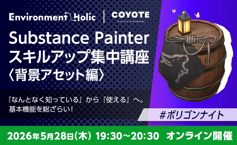 Substance Painter スキルアップ集中講座 <背景アセット編> 「なんとなく知っている」から「使える」へ。基本機能を総ざらい! #ポリゴンナイト