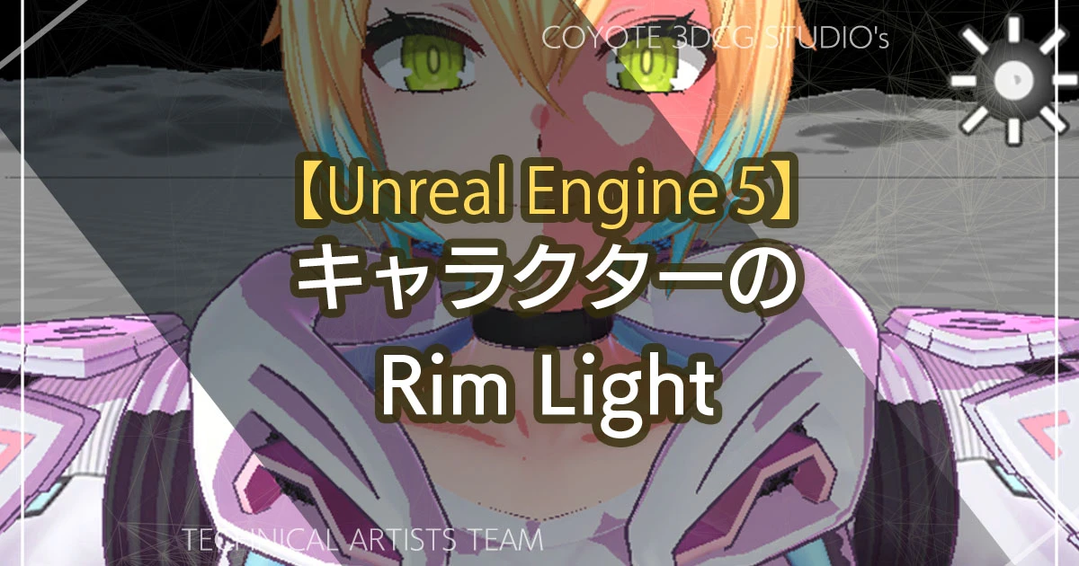 【Unreal Engine 5】キャラクターのリムライト (Rim Light)