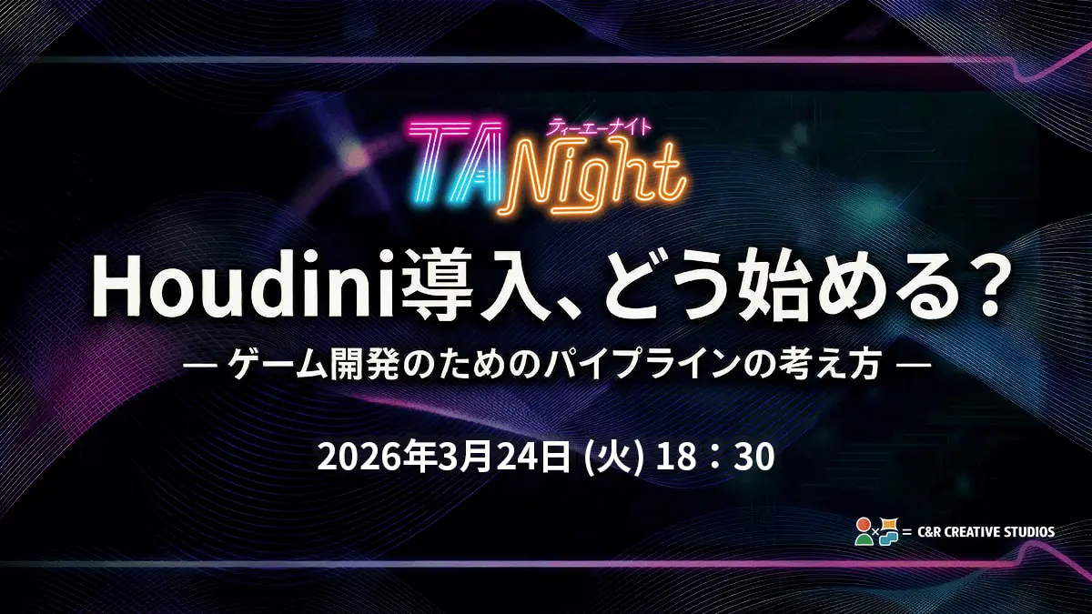 「Houdini導入、どう始める?」 ― ゲーム開発のためのパイプラインの考え方