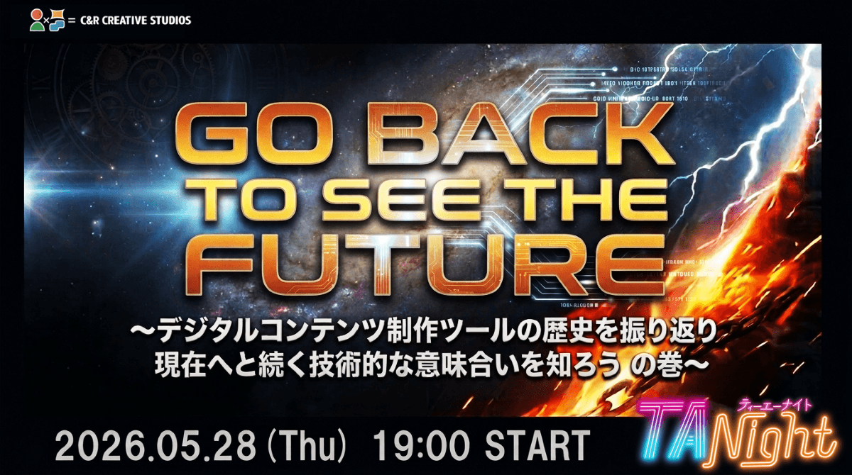 DCCの「GO BACK TO SEE THE FUTURE」 ~デジタルコンテンツ制作ツールの歴史を振り返り、現在へと続く技術的な意味を知ろうの巻~